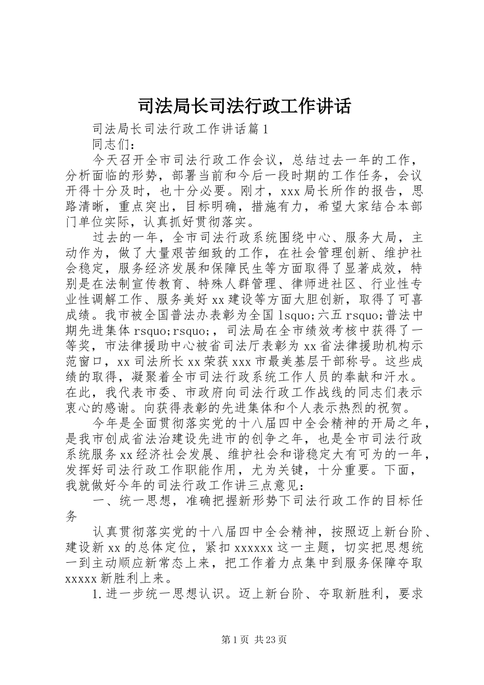 司法局长司法行政工作讲话发言_第1页