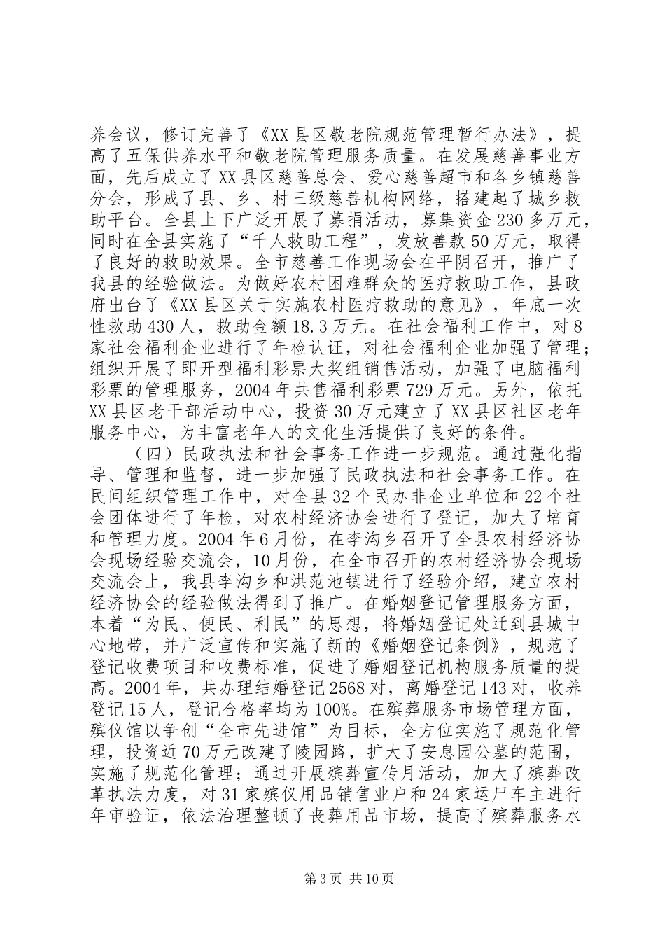 在全县民政工作会议上的讲话发言(1)_第3页