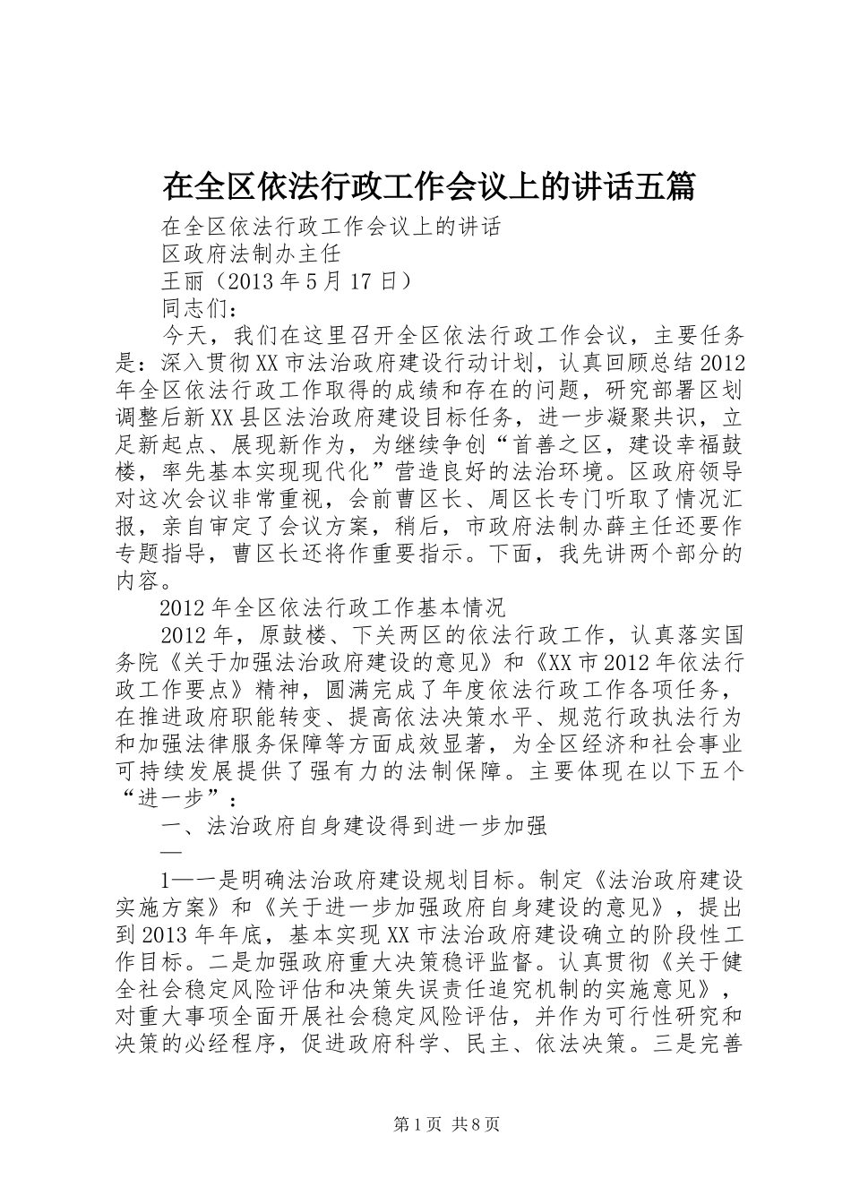 在全区依法行政工作会议上的讲话发言五篇_第1页
