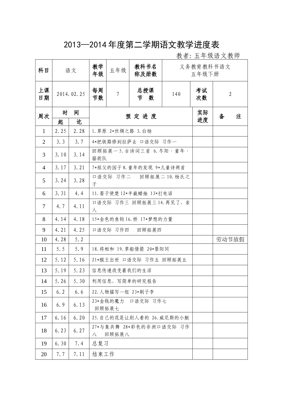五年级下进度安排_第1页