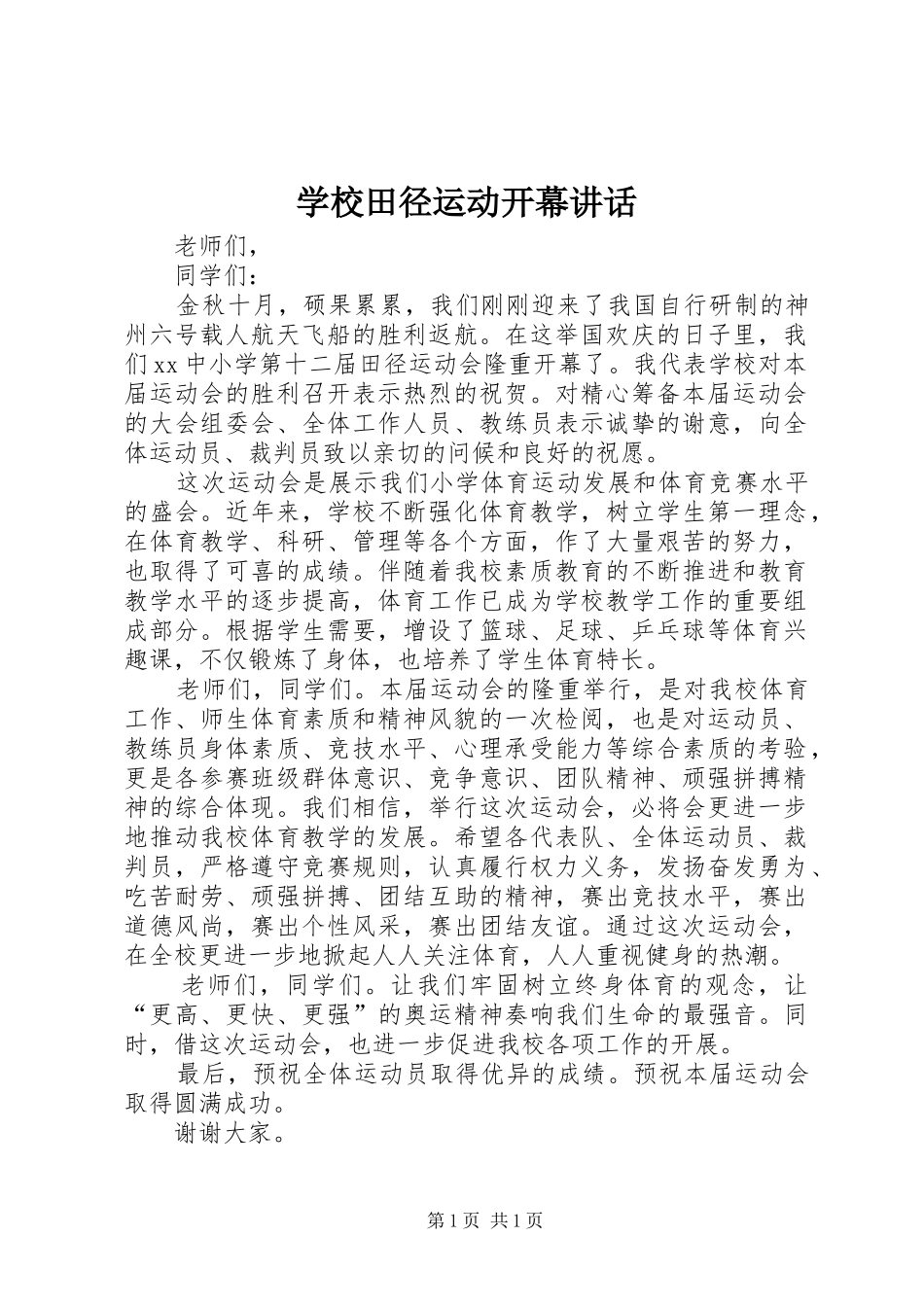 学校田径运动开幕讲话发言_第1页