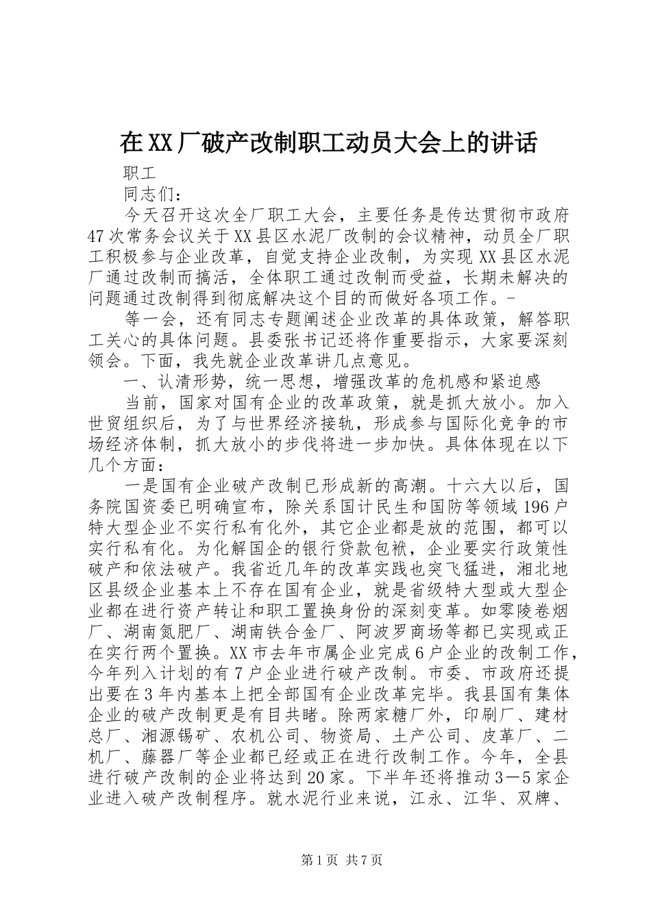 在XX厂破产改制职工动员大会上的讲话发言_第1页