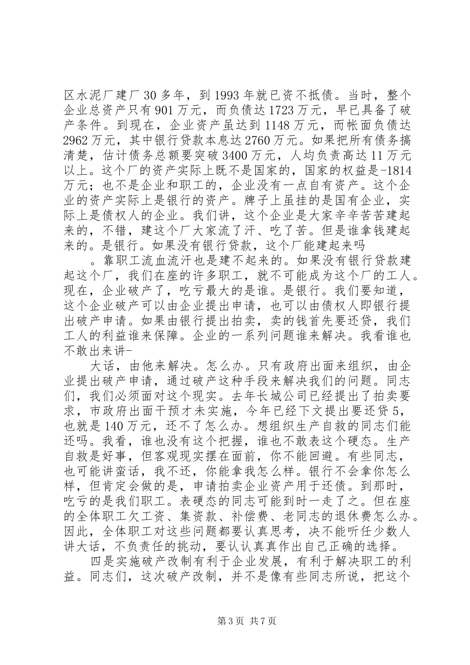 在XX厂破产改制职工动员大会上的讲话发言_第3页