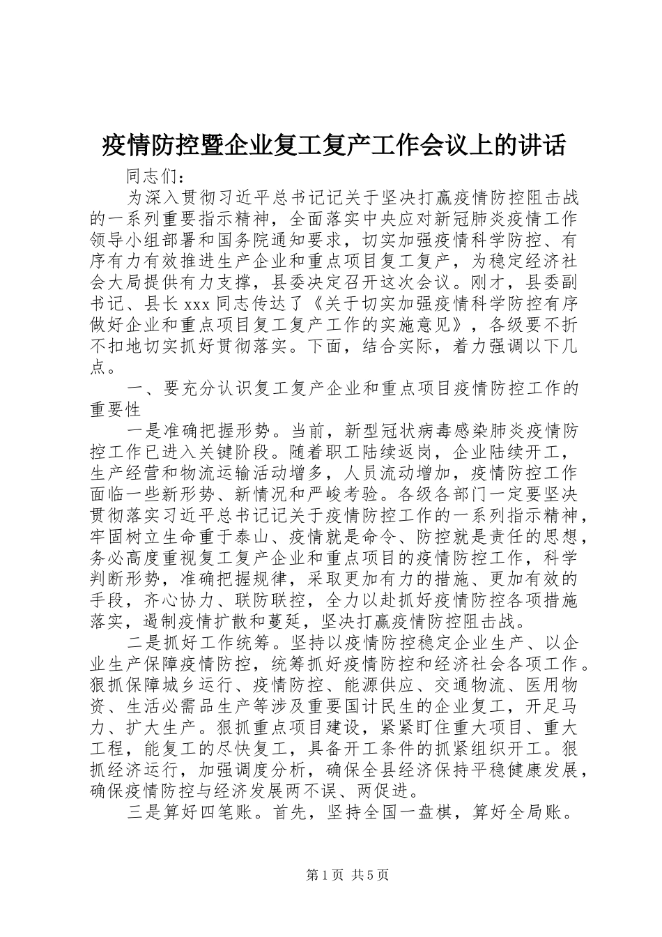 疫情防控暨企业复工复产工作会议上的讲话发言_第1页