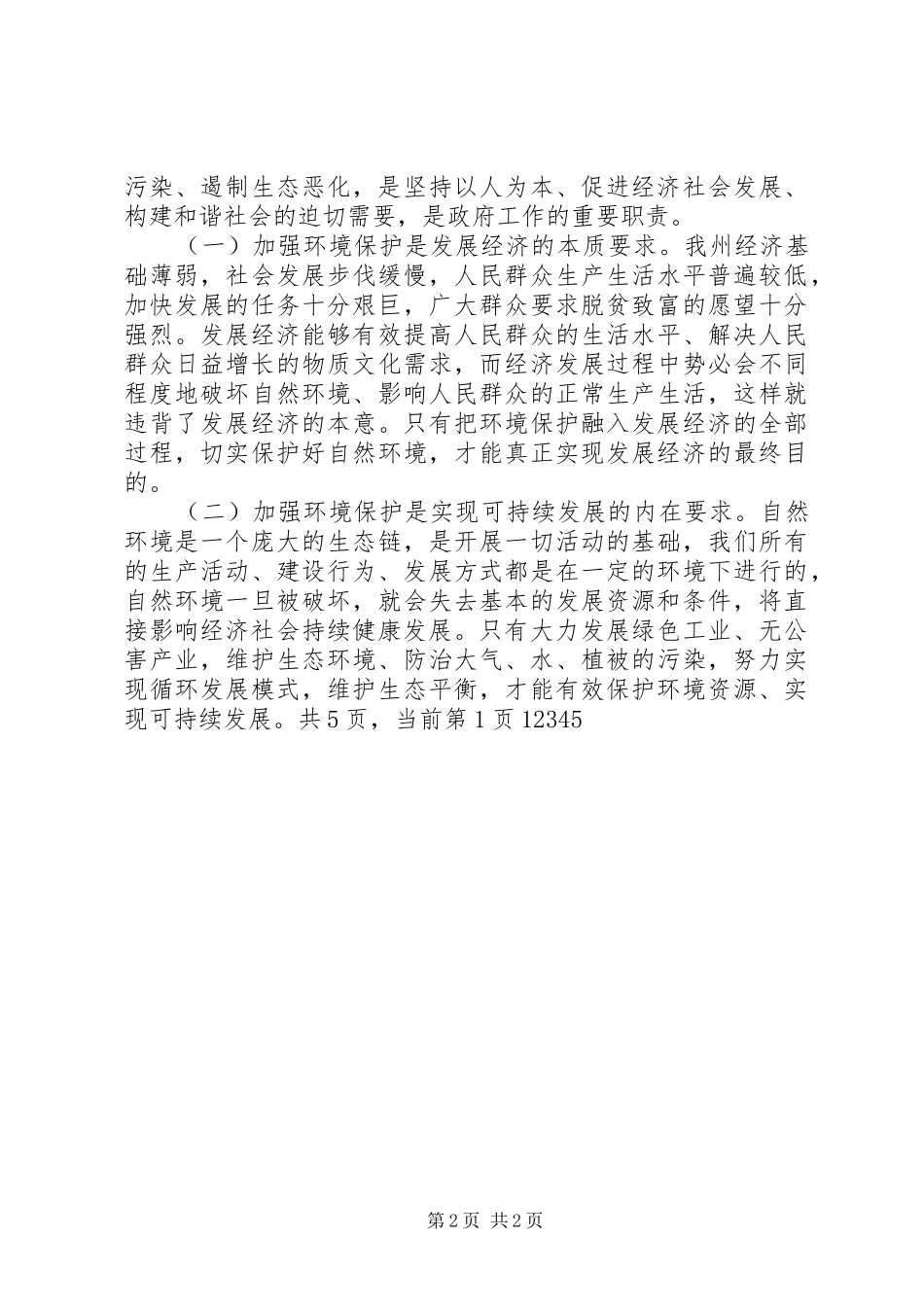 在全州环境保护工作会议上的讲话发言_1_第2页