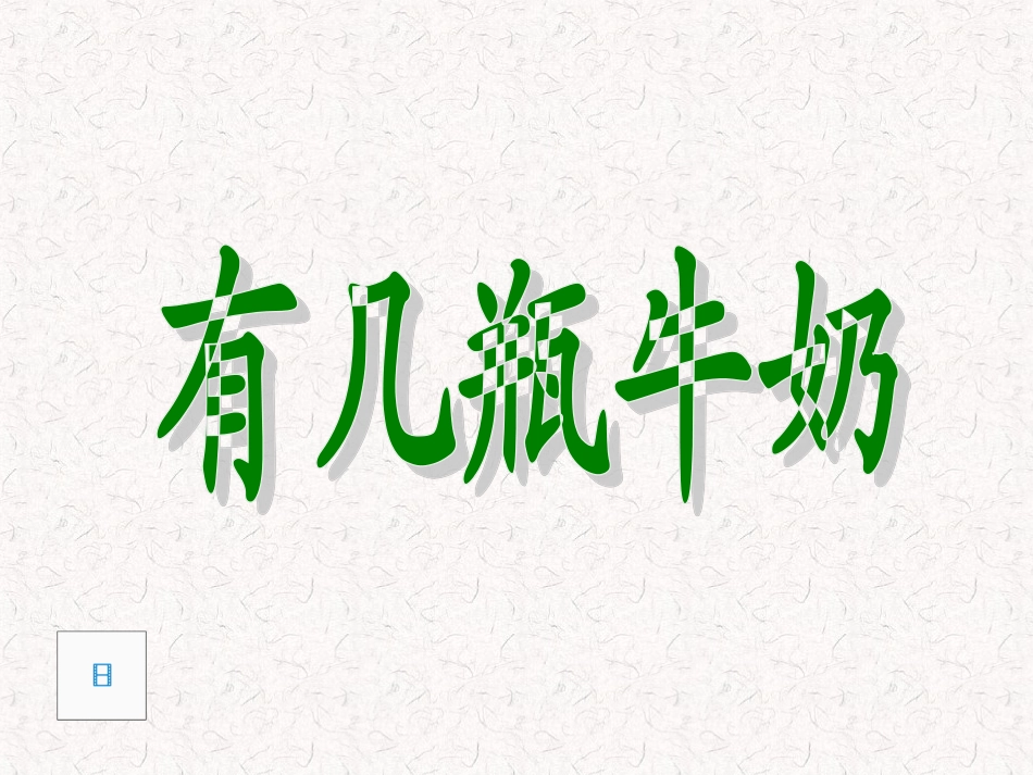 有几瓶牛奶课件1_第1页