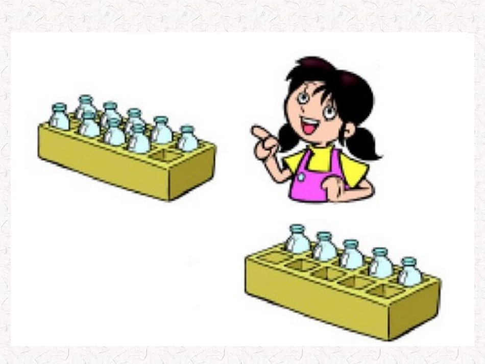 有几瓶牛奶课件1_第3页