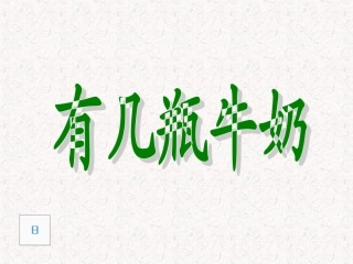 有几瓶牛奶课件1