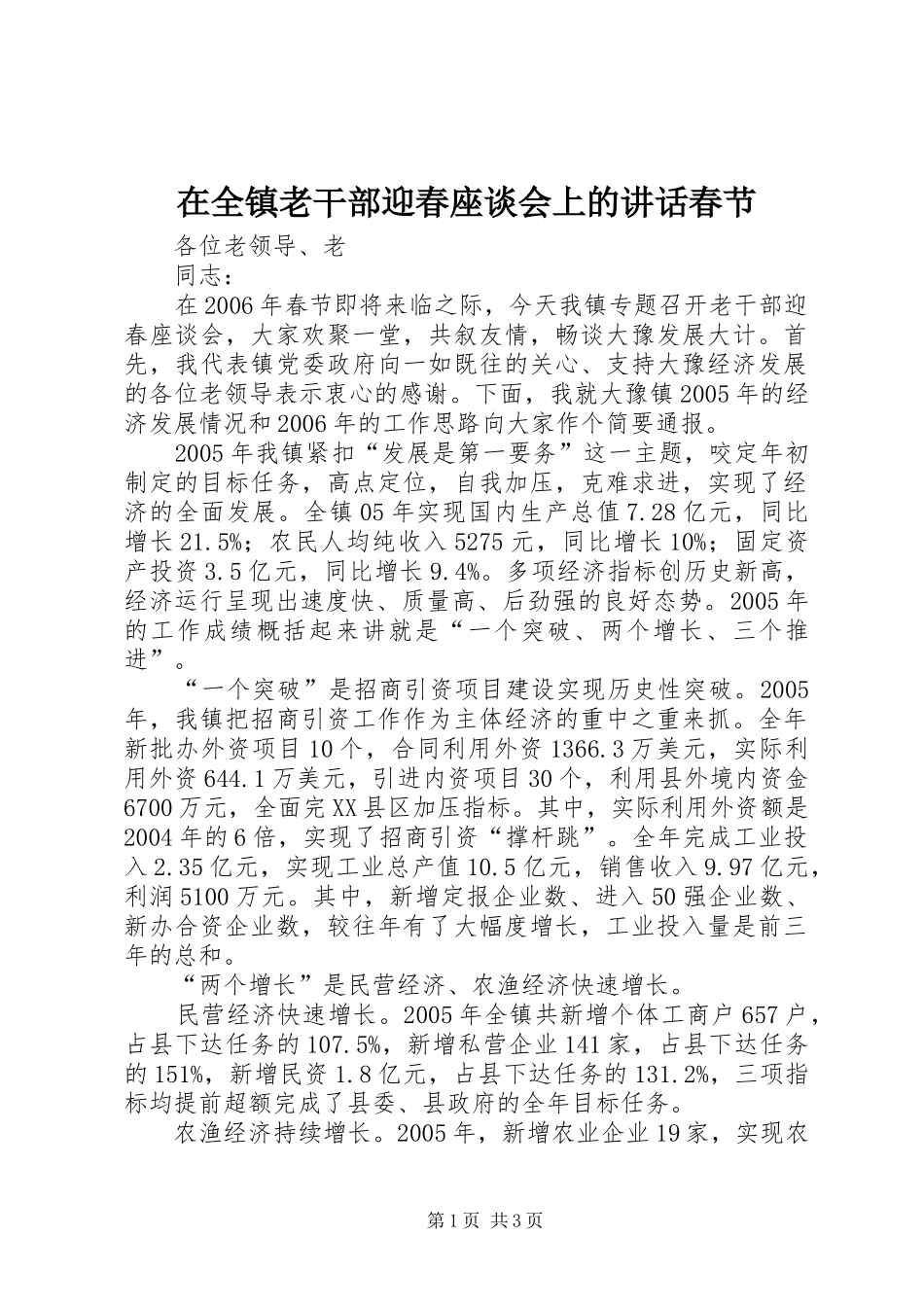 在全镇老干部迎春座谈会上的讲话发言春节_1_第1页