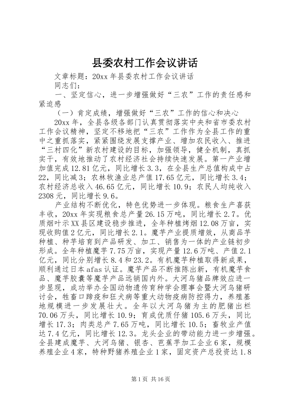 县委农村工作会议讲话发言_第1页