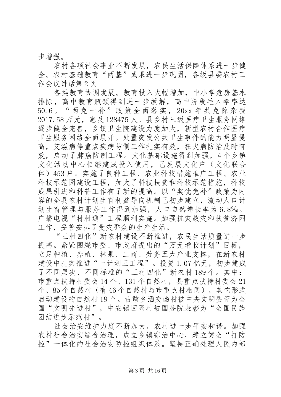 县委农村工作会议讲话发言_第3页