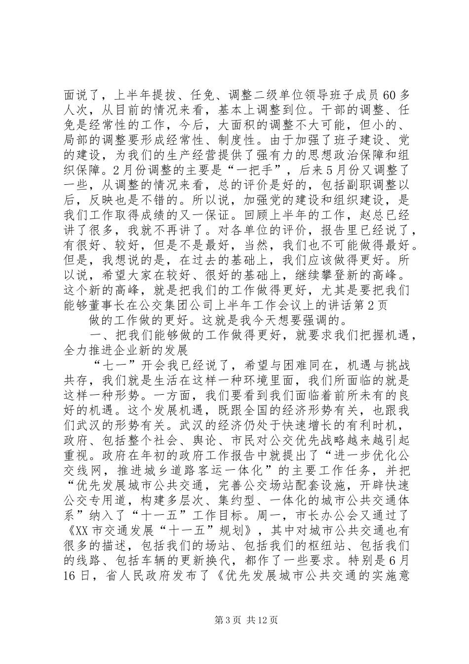 董事长在公交集团公司上半年工作会议上的讲话发言_第3页