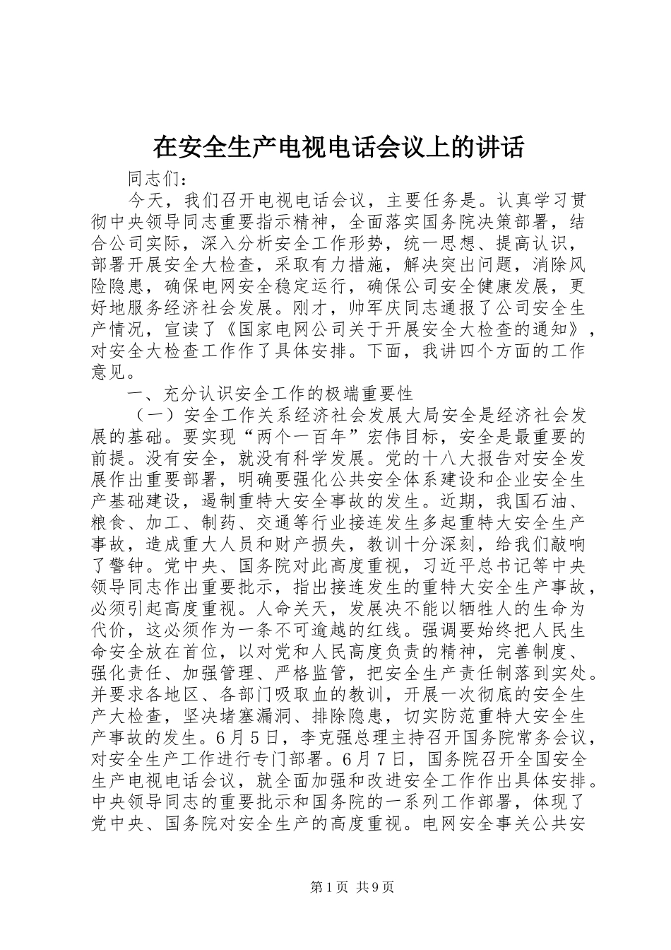 在安全生产电视电话会议上的讲话发言_第1页