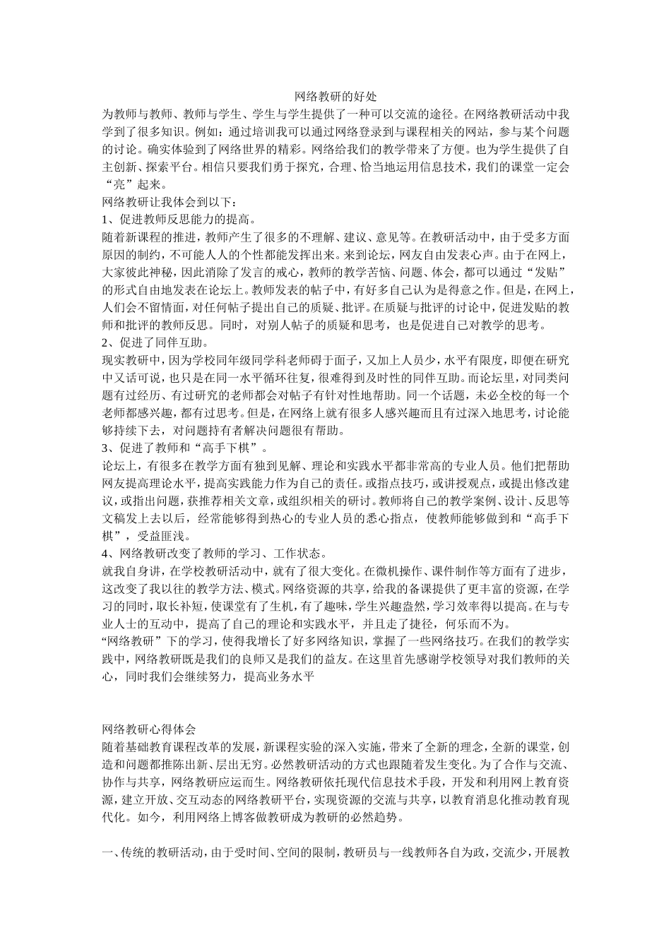 网络教研的好处_第1页