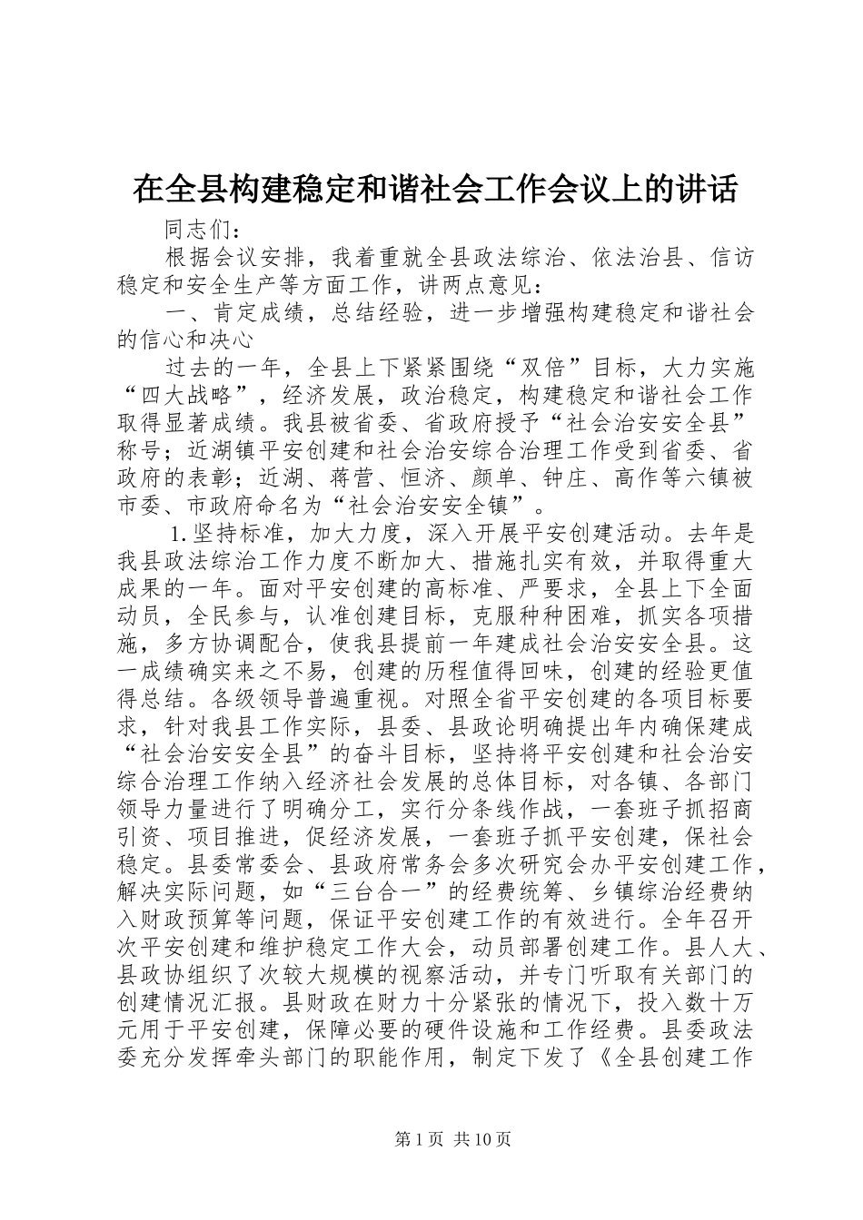 在全县构建稳定和谐社会工作会议上的讲话发言_第1页