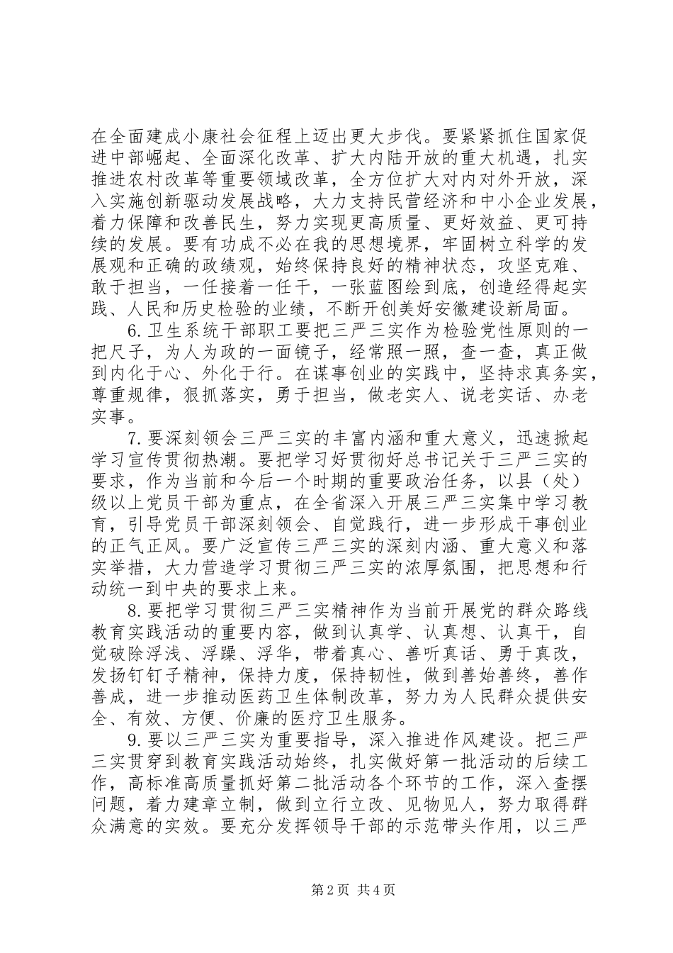 学习贯彻“三严三实”讲话发言素材_第2页