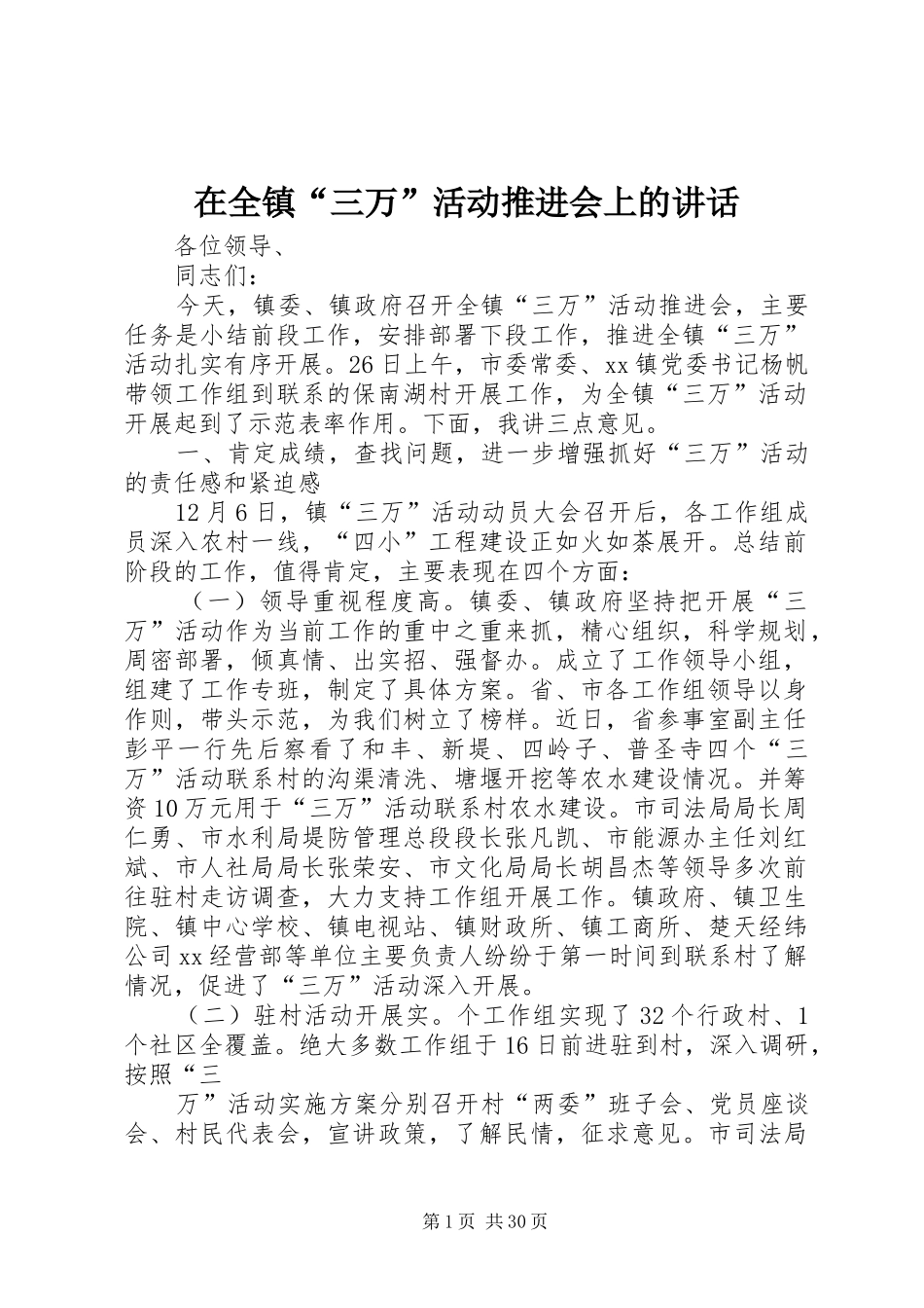在全镇“三万”活动推进会上的讲话发言_第1页