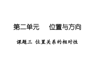 位置关系的相对性