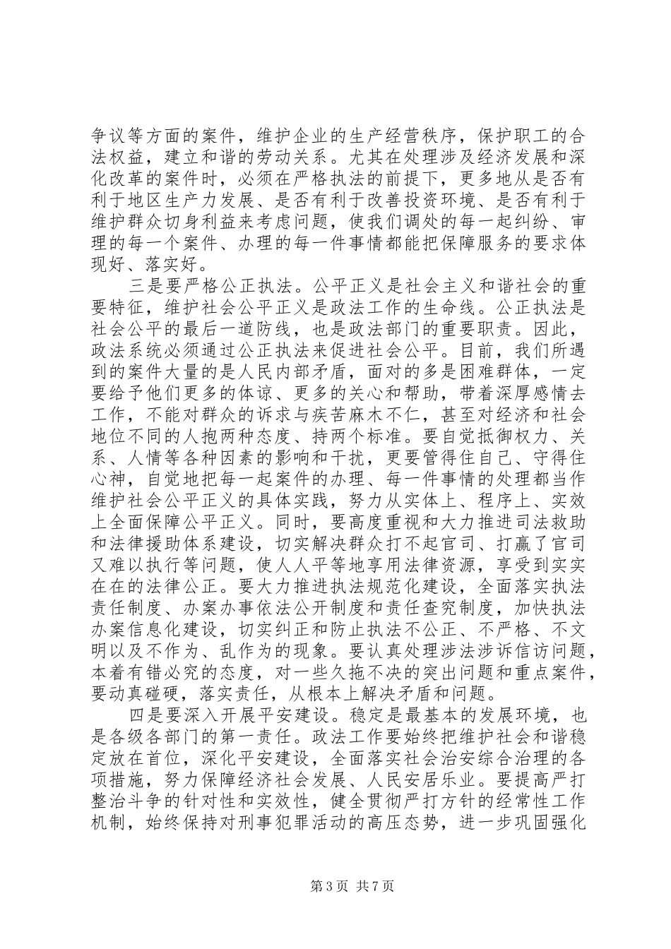 在政法稳定工作会议上的讲话发言_第3页
