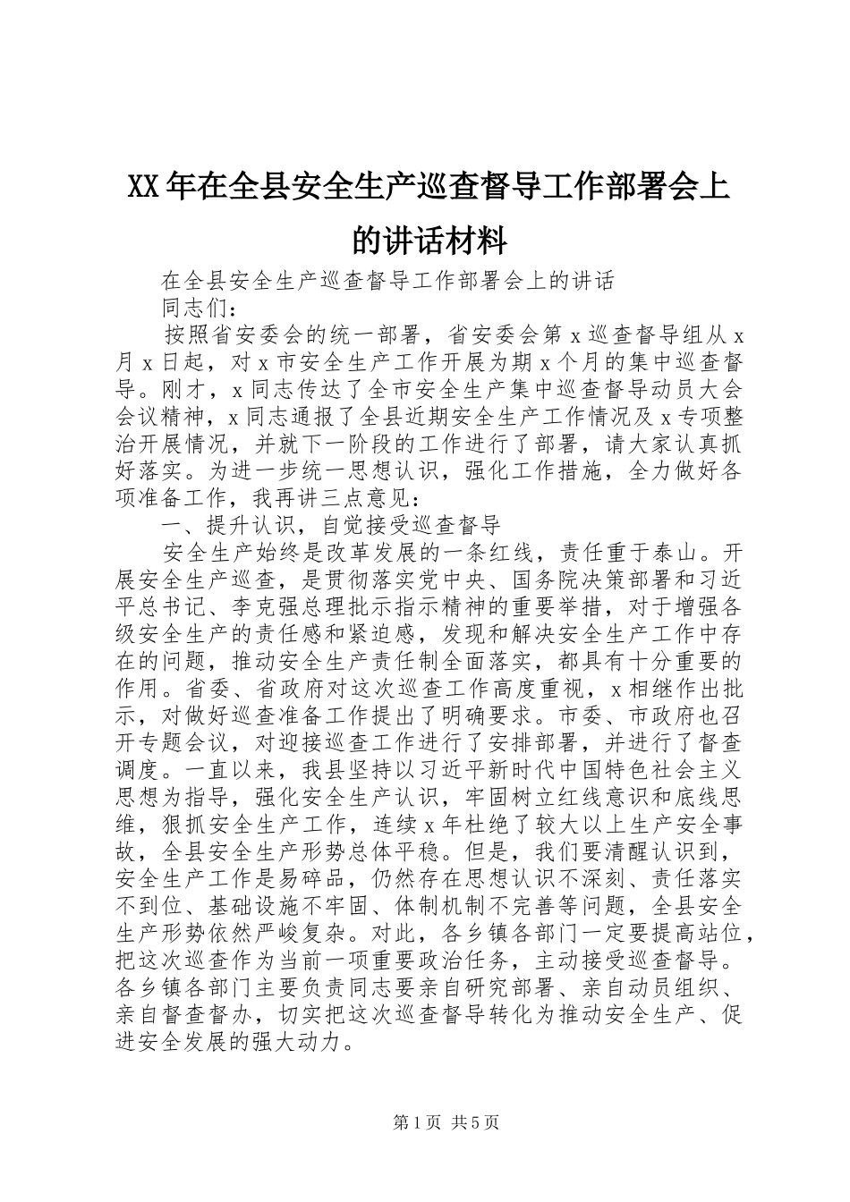XX年在全县安全生产巡查督导工作部署会上的讲话_第1页