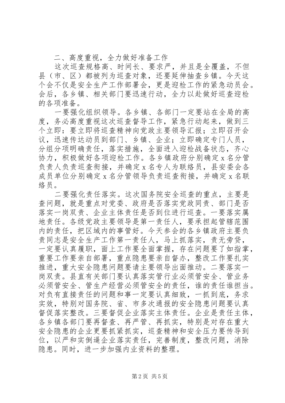 XX年在全县安全生产巡查督导工作部署会上的讲话_第2页