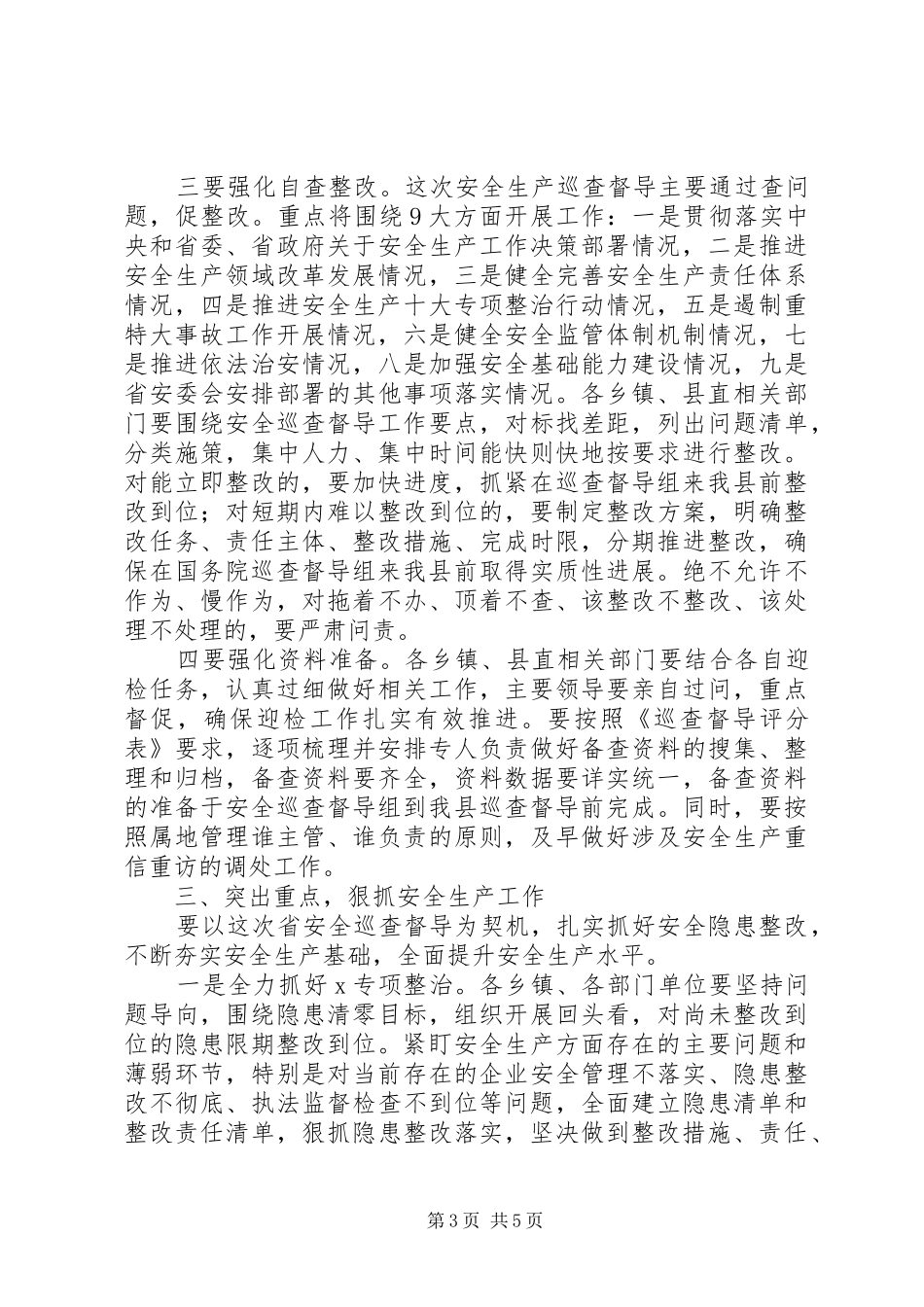 XX年在全县安全生产巡查督导工作部署会上的讲话_第3页