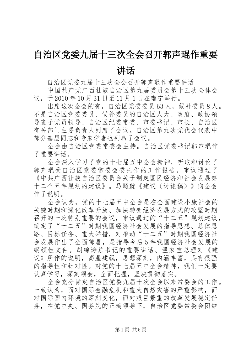 自治区党委九届十三次全会召开郭声琨作重要讲话发言_第1页