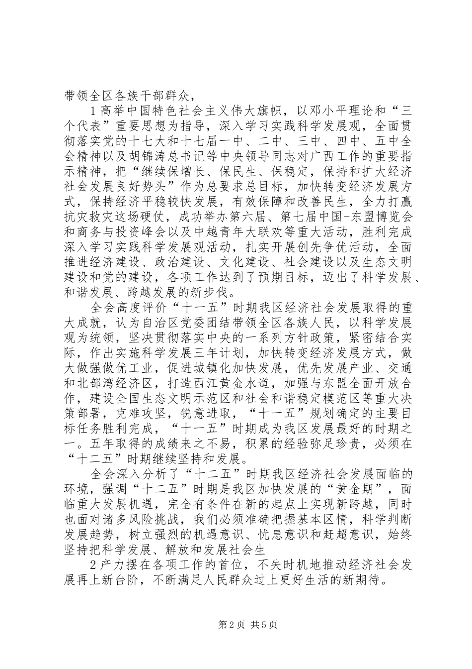 自治区党委九届十三次全会召开郭声琨作重要讲话发言_第2页