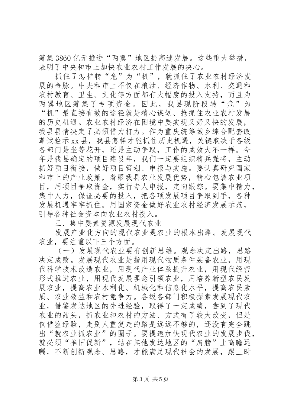县长在全县农村工作会议上的讲话发言(摘要)_第3页