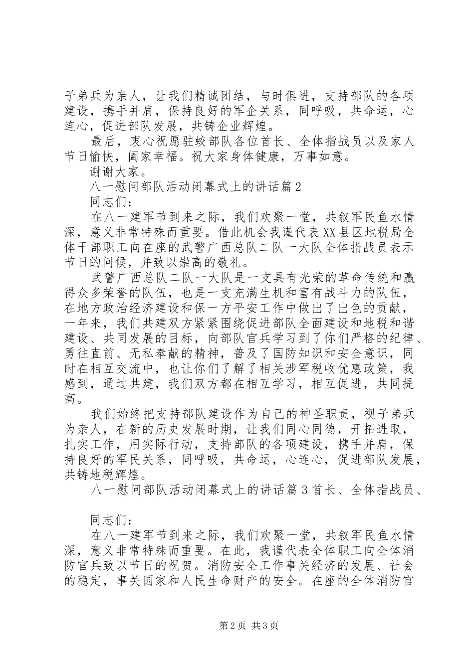 八一慰问部队活动闭幕式上的讲话发言_第2页