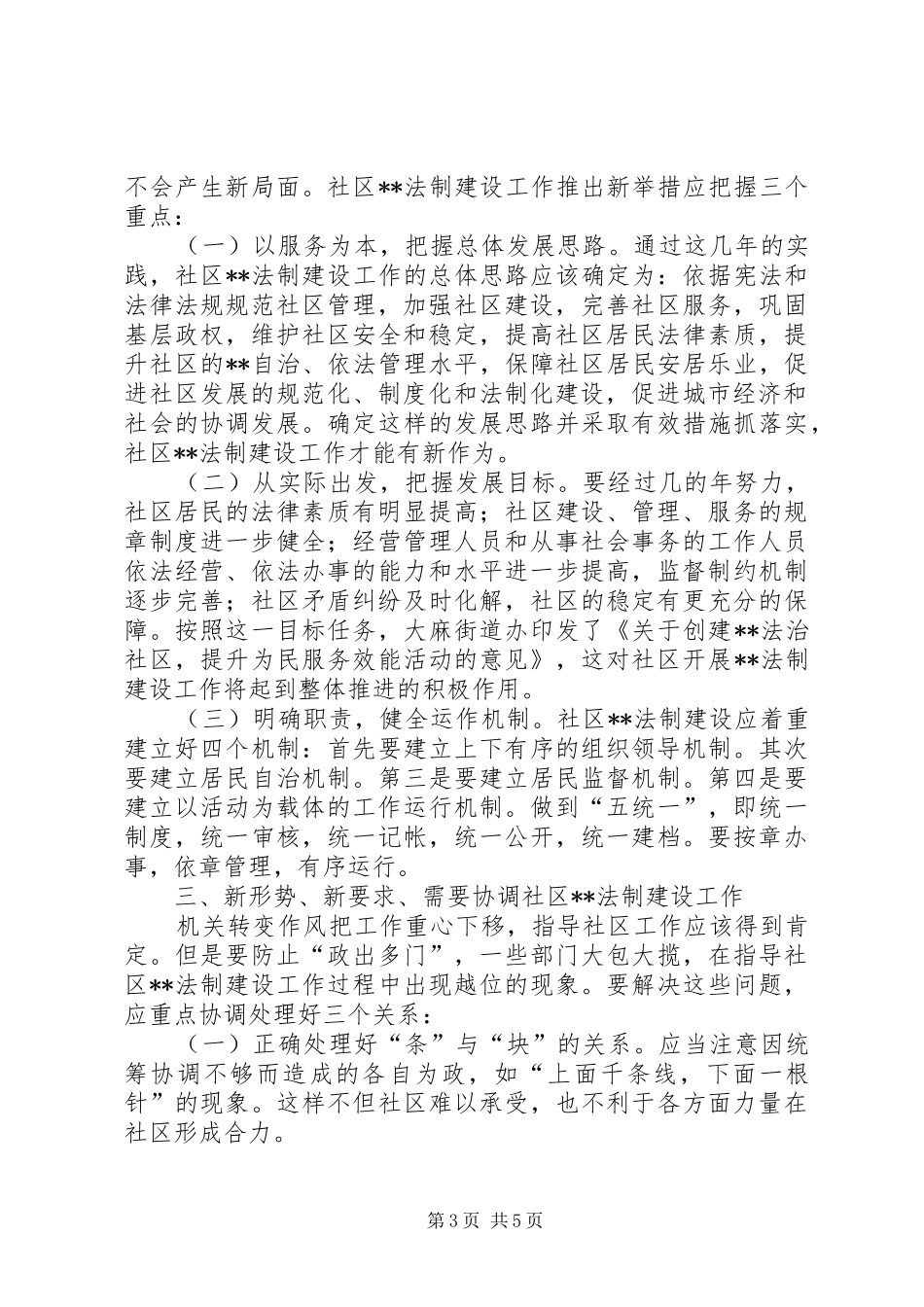 在×路社区居民委民主法制建设上的讲话发言(1)_第3页