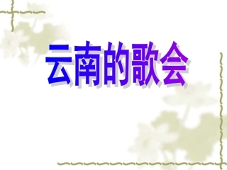 云南的歌会课件