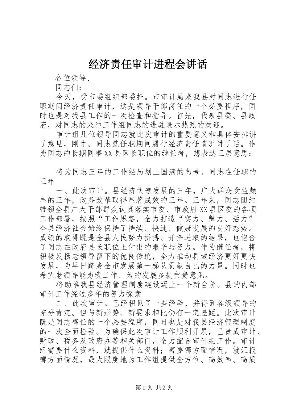 经济责任审计进程会讲话发言_第1页