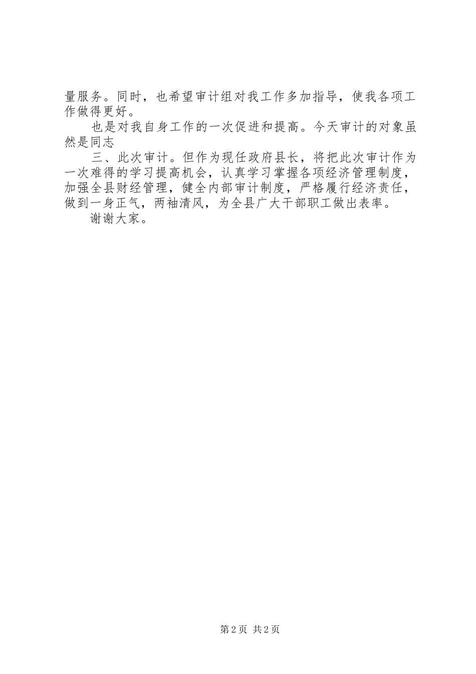 经济责任审计进程会讲话发言_第2页