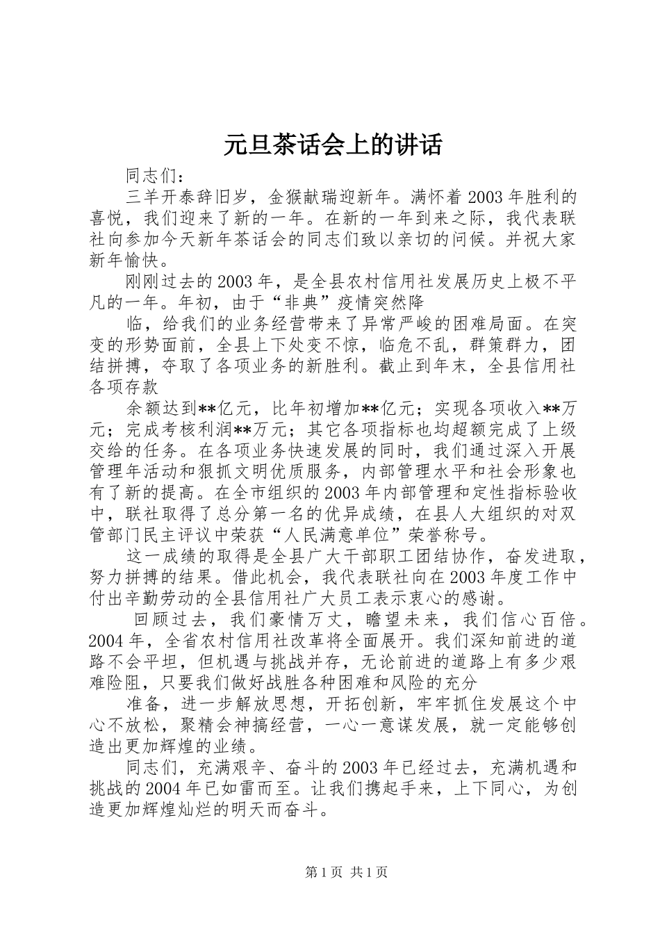 元旦茶话会上的讲话发言_第1页