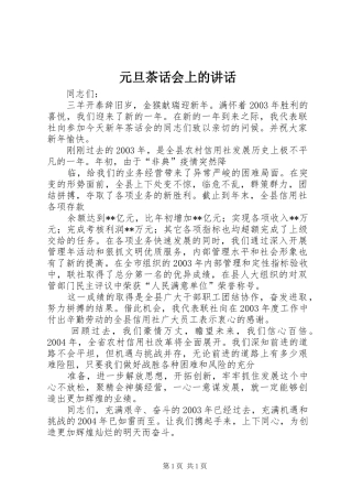 元旦茶话会上的讲话发言