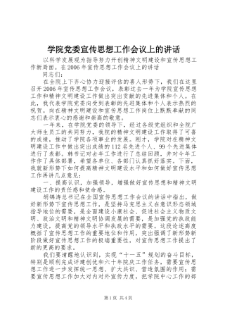 学院党委宣传思想工作会议上的讲话发言