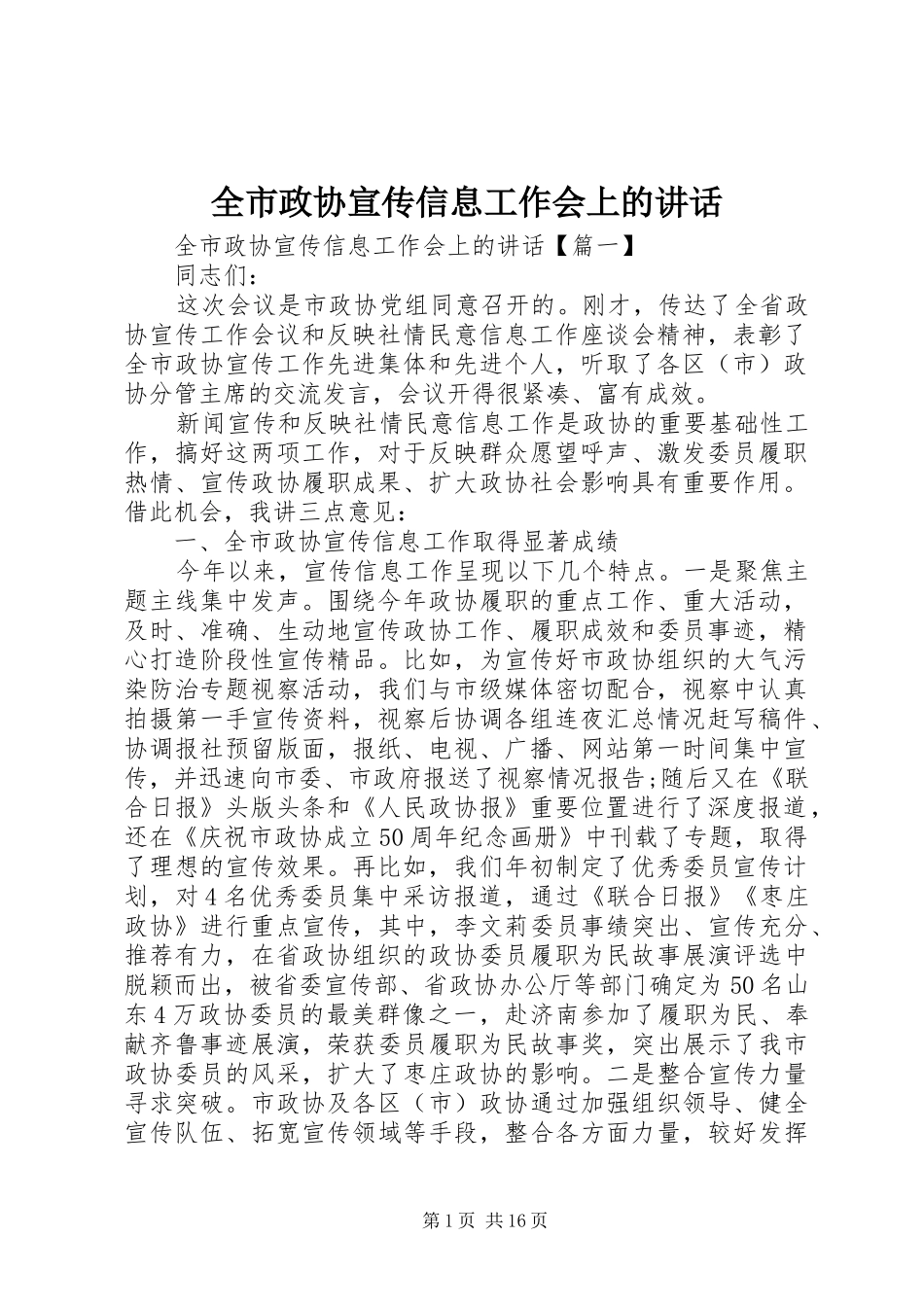 全市政协宣传信息工作会上的讲话发言_第1页