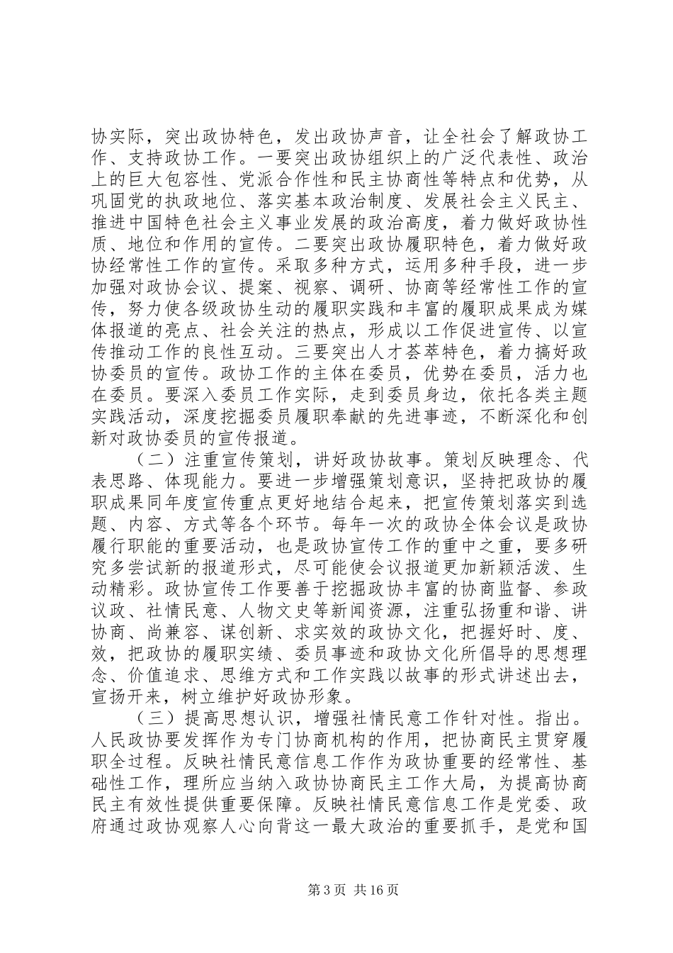 全市政协宣传信息工作会上的讲话发言_第3页