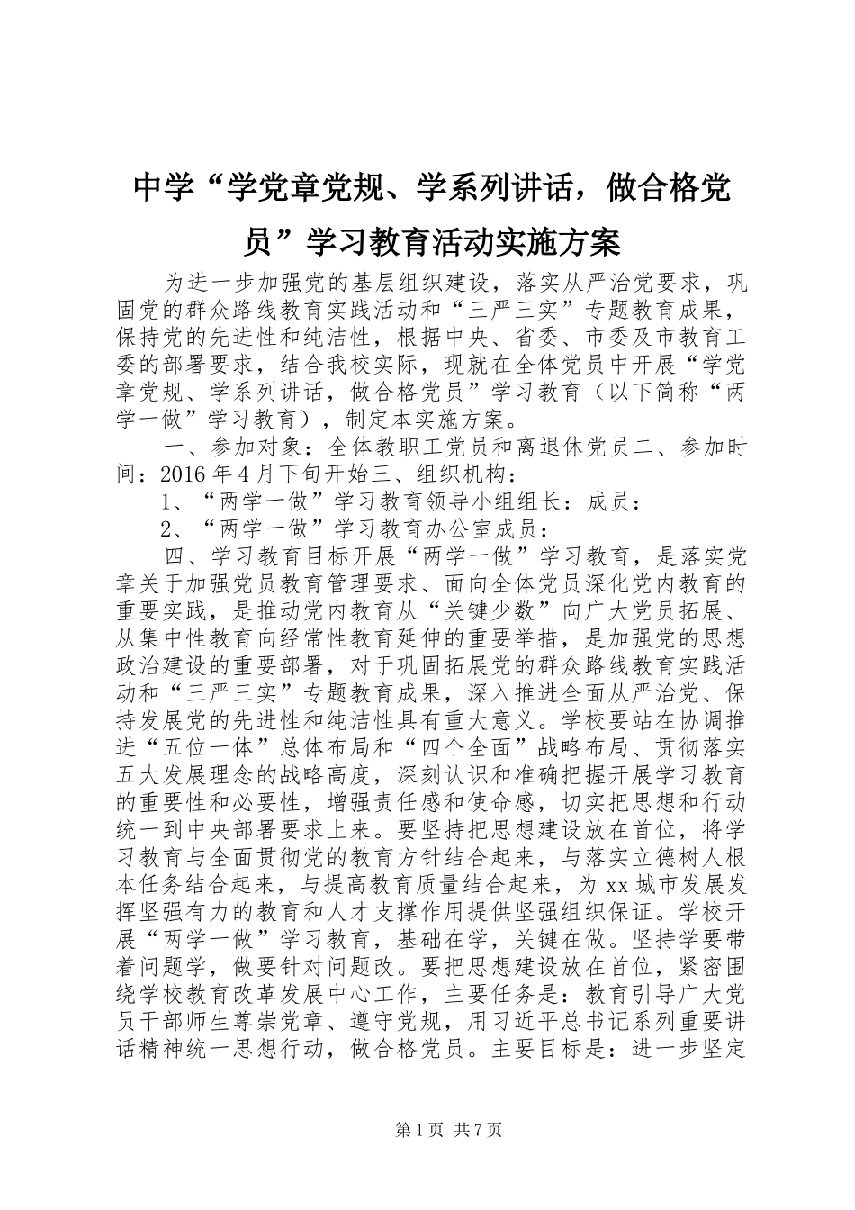 中学“学党章党规、学系列讲话发言，做合格党员”学习教育活动实施方案_第1页
