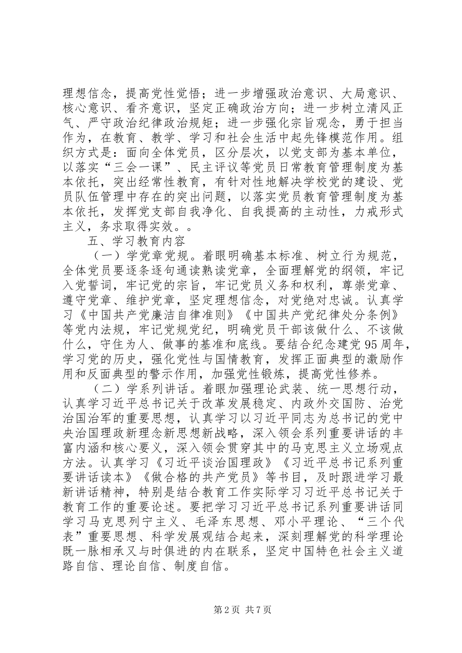 中学“学党章党规、学系列讲话发言，做合格党员”学习教育活动实施方案_第2页