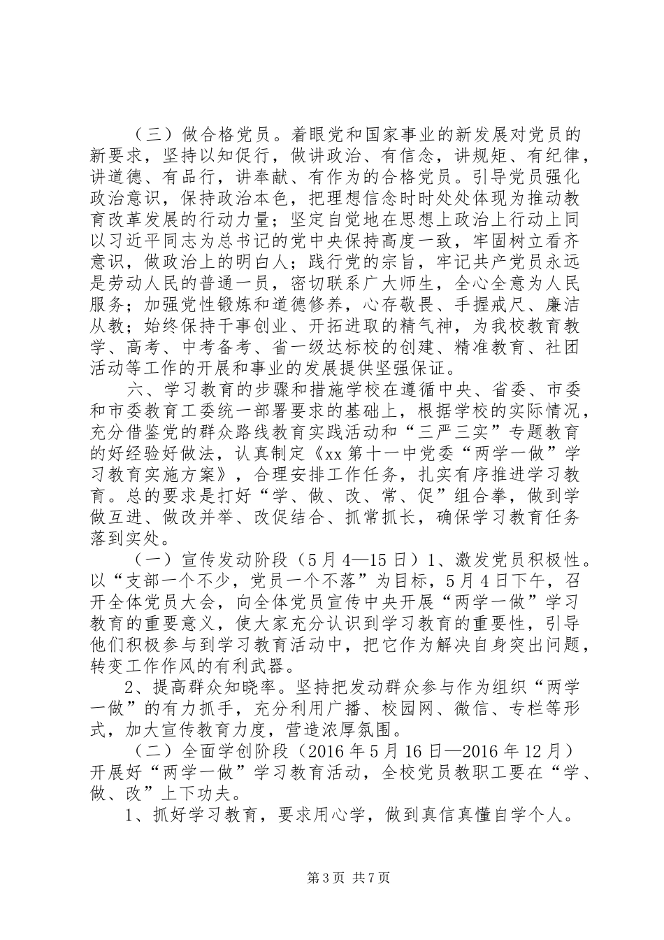 中学“学党章党规、学系列讲话发言，做合格党员”学习教育活动实施方案_第3页