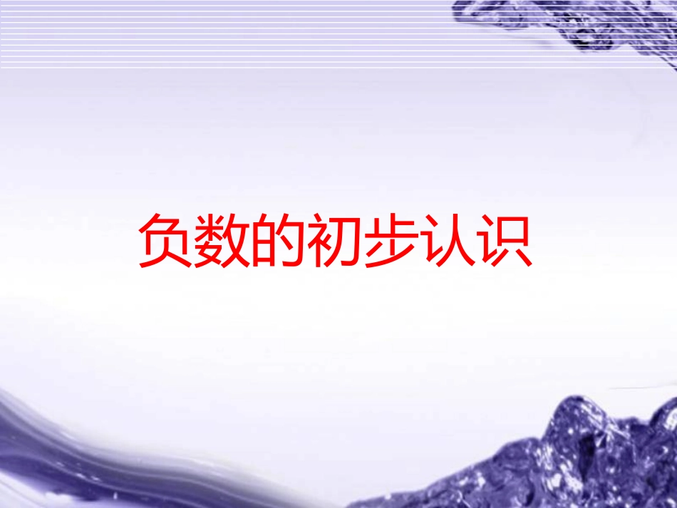 负数的初步认识PPT课件_人教版六年级下 (2)_第1页