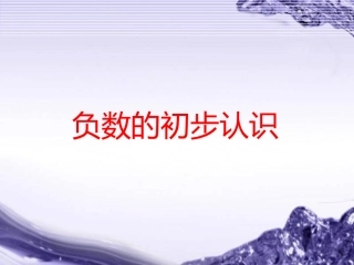 负数的初步认识PPT课件_人教版六年级下 (2)
