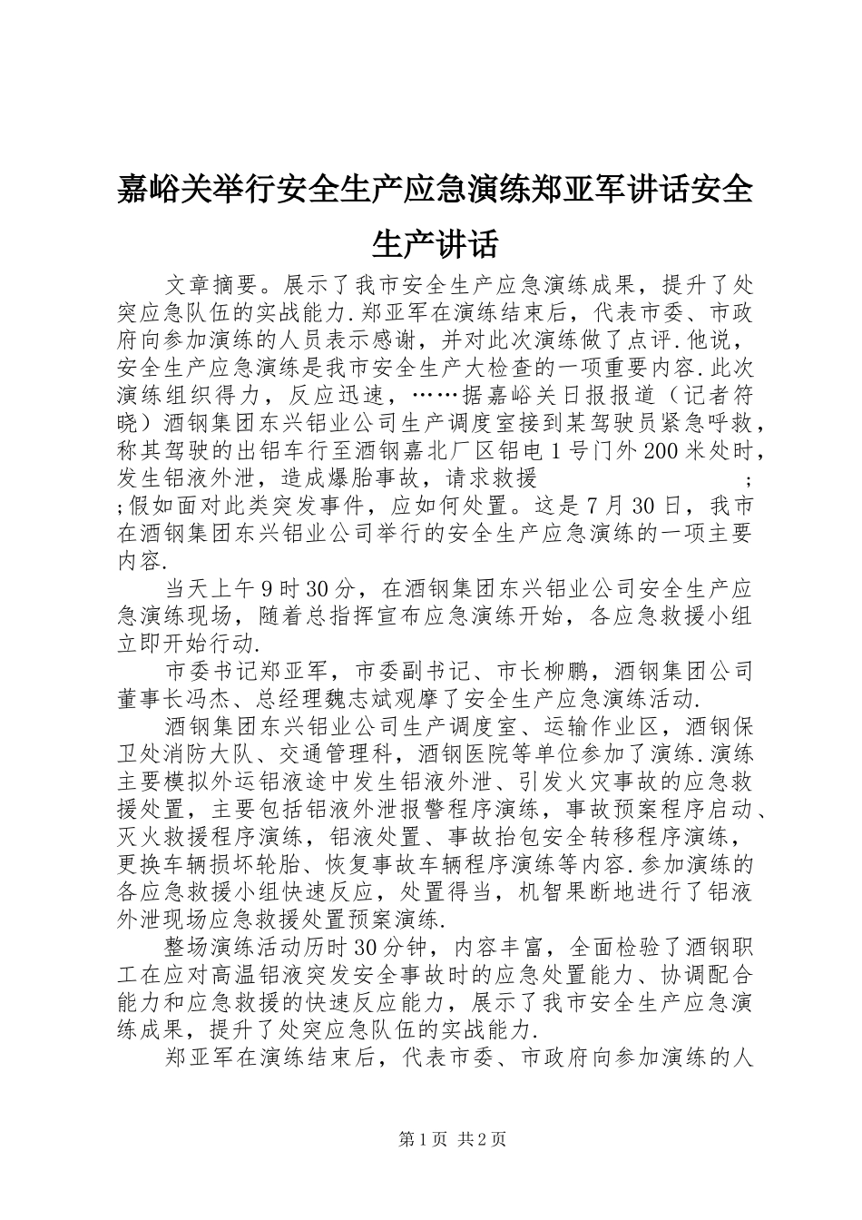 嘉峪关举行安全生产应急演练郑亚军讲话发言安全生产讲话发言_第1页