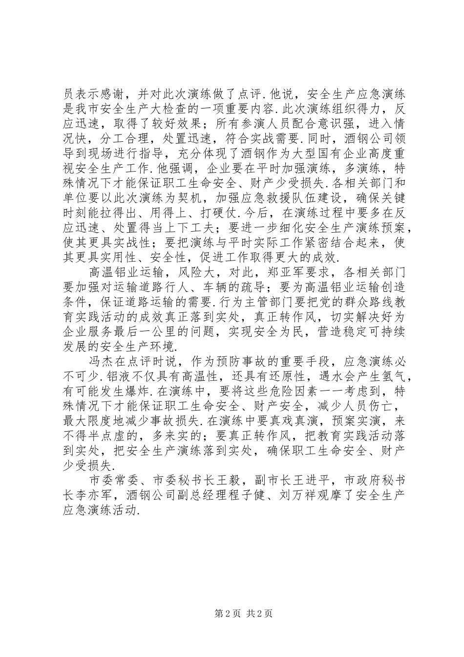 嘉峪关举行安全生产应急演练郑亚军讲话发言安全生产讲话发言_第2页