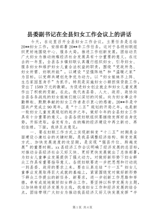 县委副书记在全县妇女工作会议上的讲话发言