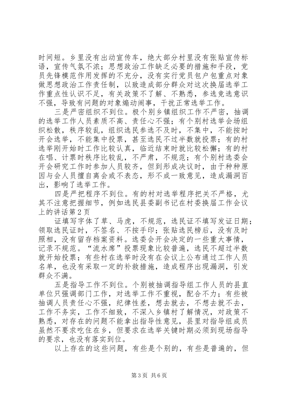 县委副书记在村委换届工作会议上的讲话发言_第3页