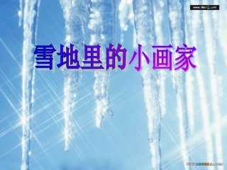 雪地里的小画家课件yufang