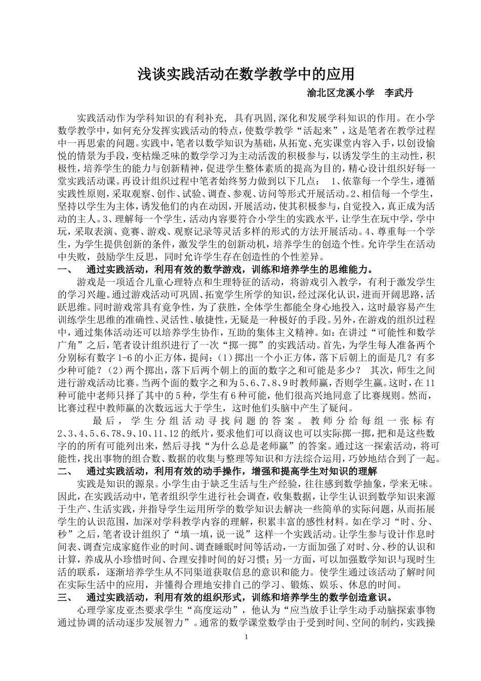 浅谈实践活动在数学教学中的应用_第1页